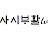 사시부활tv SabuTV