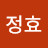 박정효