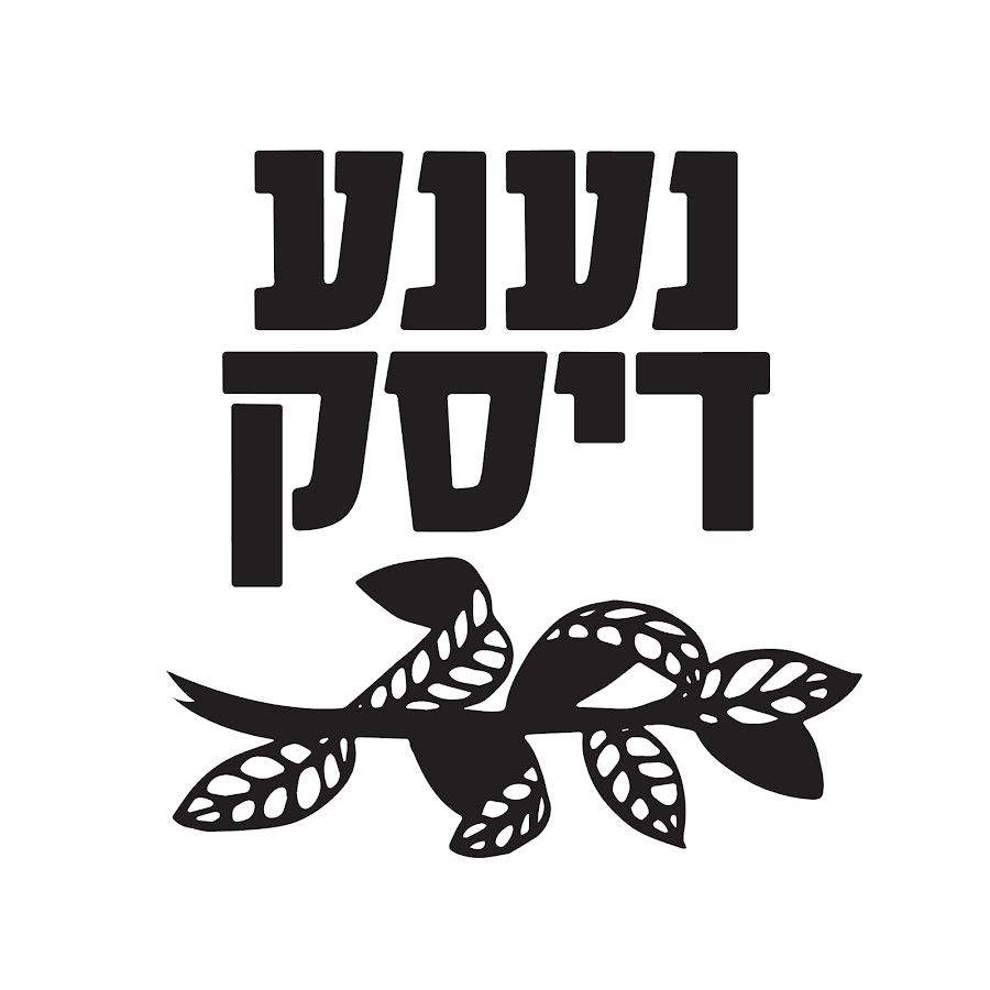 × ×¢× ×¢ ×“×™×¡×§ -