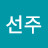 임선주