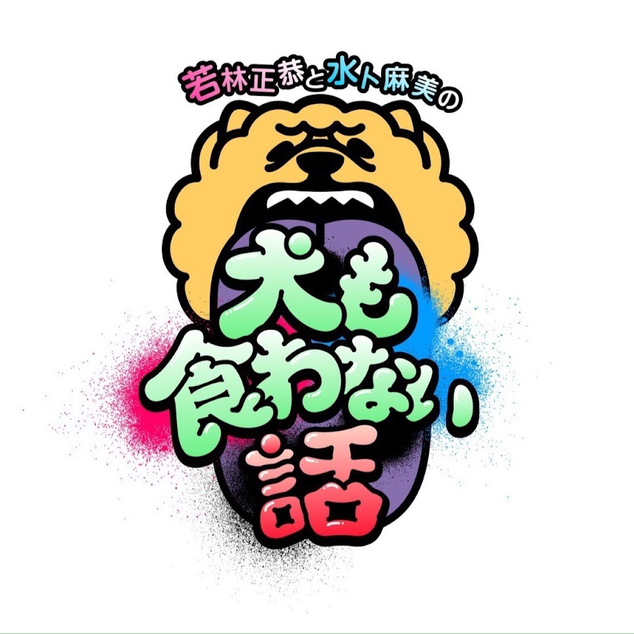無料で観れる Tverで配信中のオードリー関連番組まとめ Radio Fun Blog