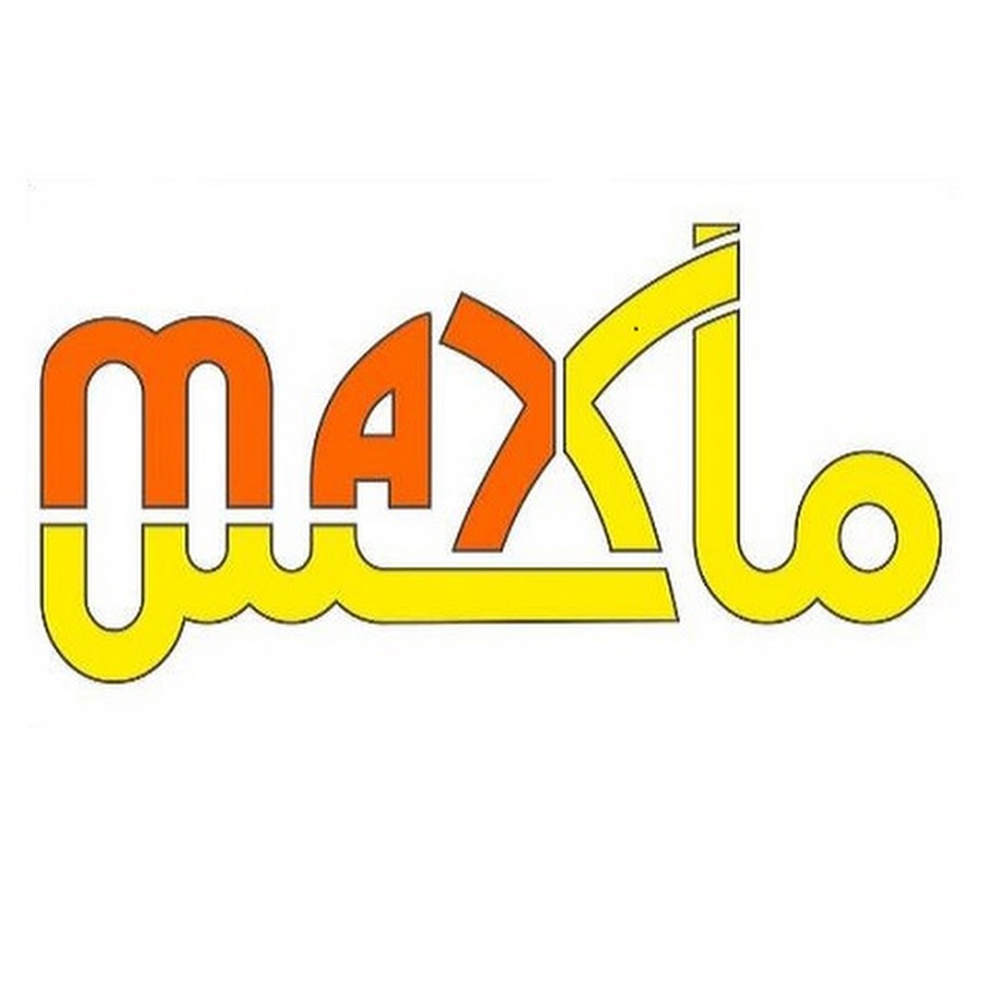 Ø¹Ø§Ù„Ù… Ù…Ø§ÙƒØ³-max world YouTube channel avatar