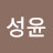 조성윤