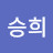 조승희