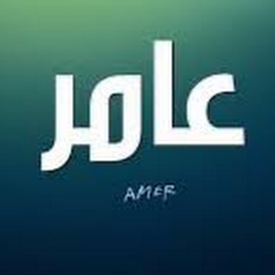 Amer Adel رمز قناة اليوتيوب
