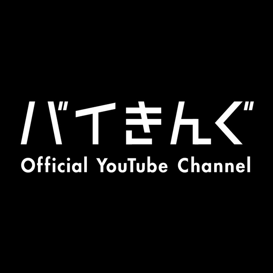 ãƒã‚¤ãã‚“ã Official YouTube Channel YouTube channel avatar