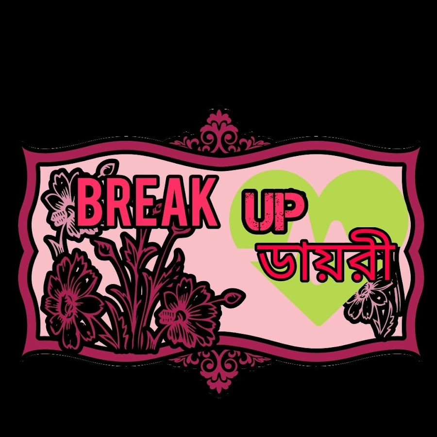 breakup à¦¡à¦¾à¦¯à¦¼à¦°à§€ YouTube channel avatar