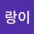 랑이랑이