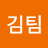 김팀