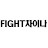 FIGHT차이나