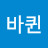 비바퀸