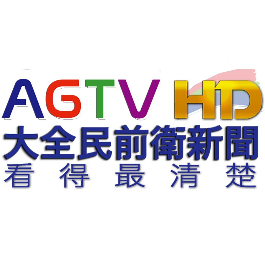 AGTV Taiwan News HD Liveå¤§å…¨æ°‘å‰è¡›æ–°èžHDç›´æ’­ Avatar de canal de YouTube