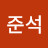 현준석