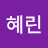 정해린Hearin Jung