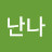 는누난나