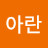 최아란