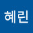 이혜린