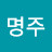 김명주