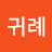 박귀례