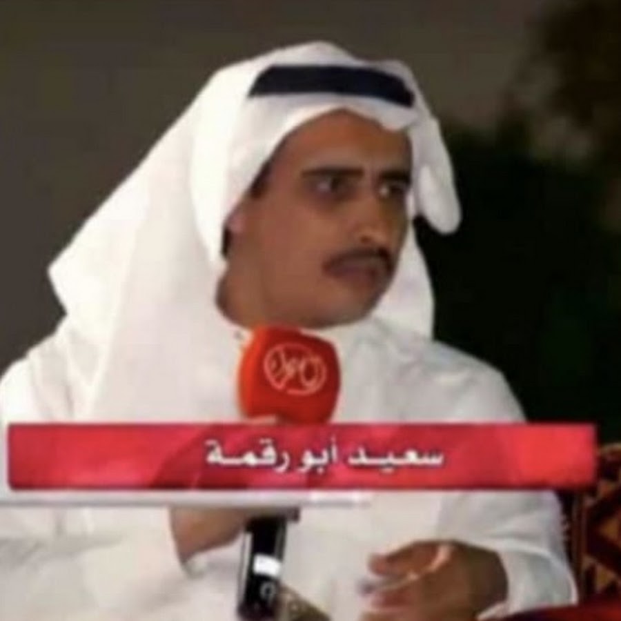 الشاعر سعيد ابو رقة الشهراني يوتيوب