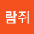 다람쥐