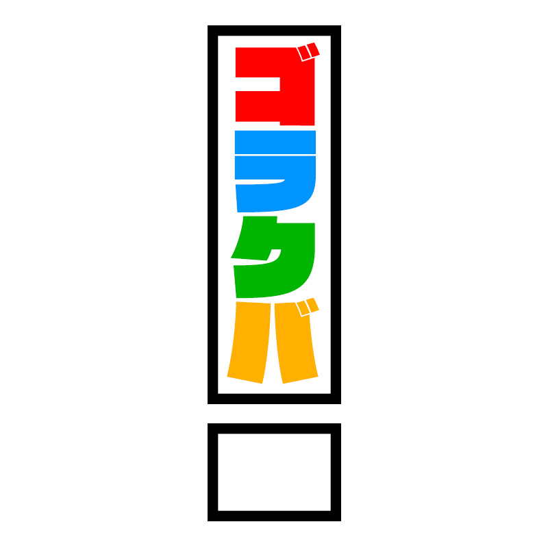 たぬき ハナメ つくる たべる