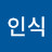 최인식
