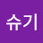 Park슈기