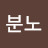 정당한분노