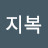 박지복