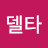 헤징델타