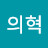 황의혁