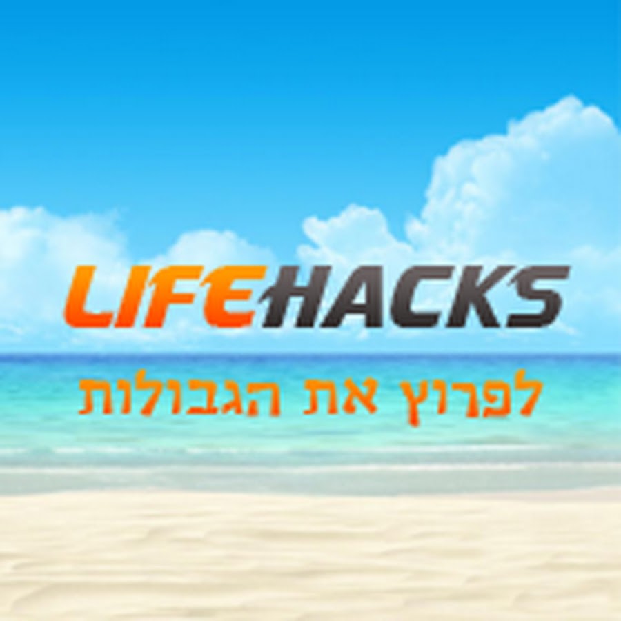 Lifehacks - ×”×¦×œ×—×” ×‘×—×™×™× ×•×¤×¨×™×¦×ª ×’×‘×•×œ×•×ª