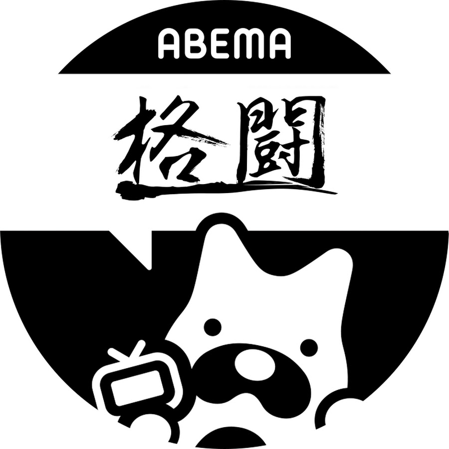 誠 竜 芦 abema 澤