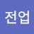 변곡사냥꾼
