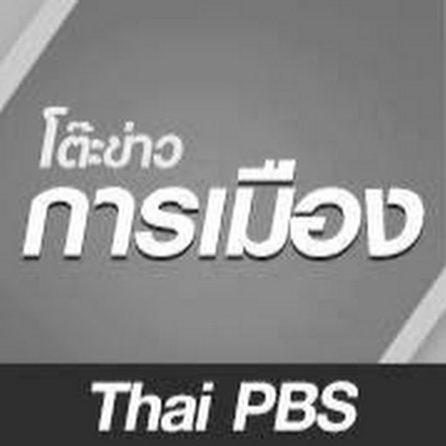 POL_ ThaiPBS YouTube channel avatar