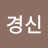 김경신
