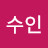 정수인