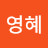 윤영혜