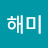 리해미