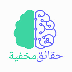 حقائق مخفية