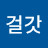 걸갓