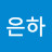고은하