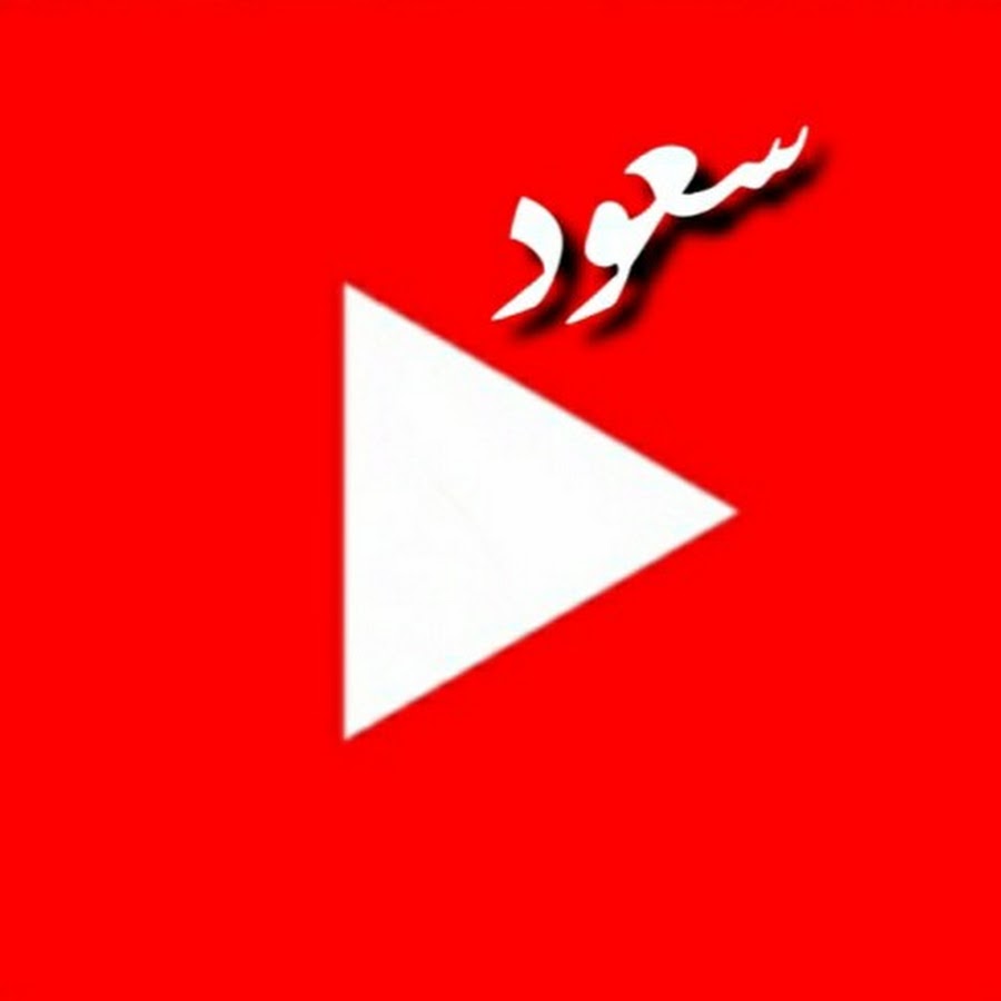 Ø³Ø¹ÙˆØ¯ ÙŠÙˆØªÙŠÙˆØ¨ YouTube channel avatar