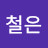 박철은