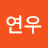 최연우연우