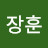이장훈