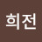 윤희전