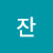 잔꽃송이