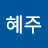 진혜주
